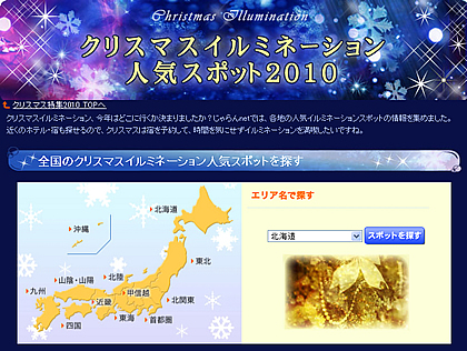 クリスマスイルミネーション人気スポット2010 by じゃらん